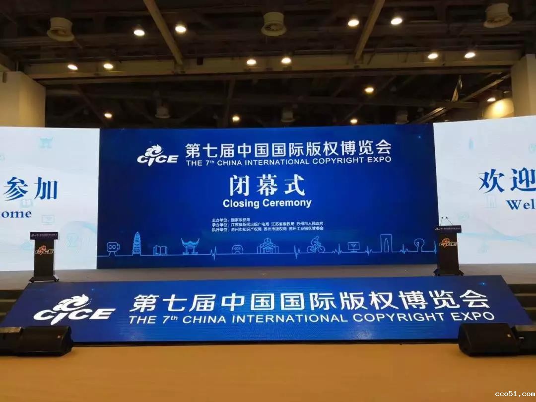 第七届中国国际版权博览会在苏州闭幕