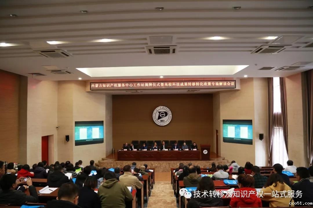 内蒙古知识产权服务中心工作站揭牌仪式暨高校科技成果转移转化政策专场解读会议在内蒙古工业大学举行