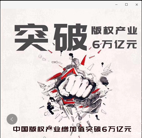 中国版权产业增加值突破6万亿，占GDP7.35%