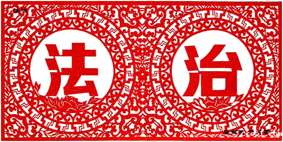 法治.png