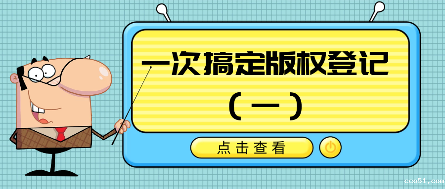 版权登记系列一《一次搞定作品登记申请表》