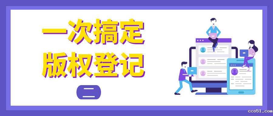 版权登记系列二《一次搞定作品登记申请表》