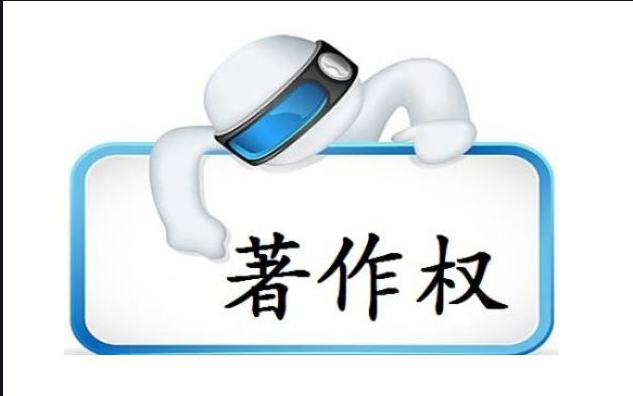 改编歌曲是否违背作者原意更多主导判定