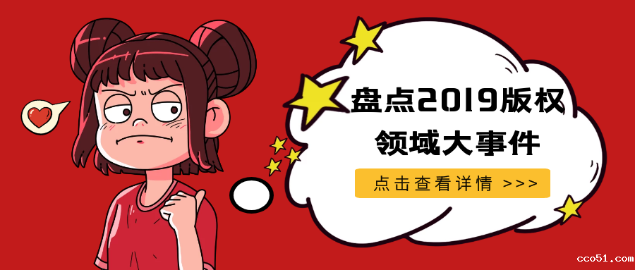 盘点2019版权领域大事件