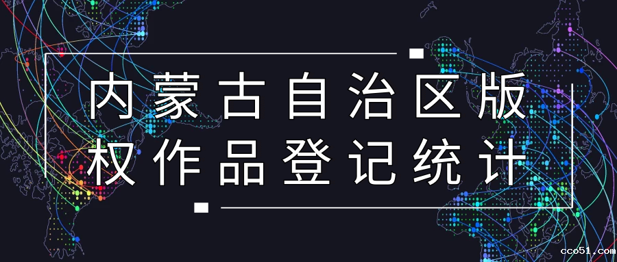 内蒙古首次编制版权作品登记年度统计报告