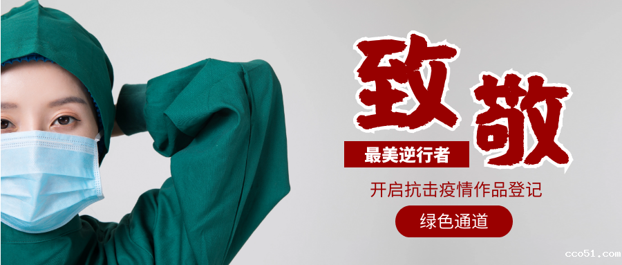 关于开启抗击疫情作品登记绿色通道的通告