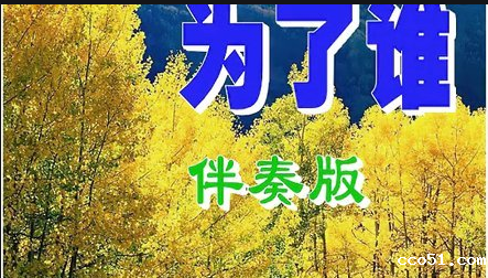 老歌《为了谁》被填抗疫新词，算合理使用吗