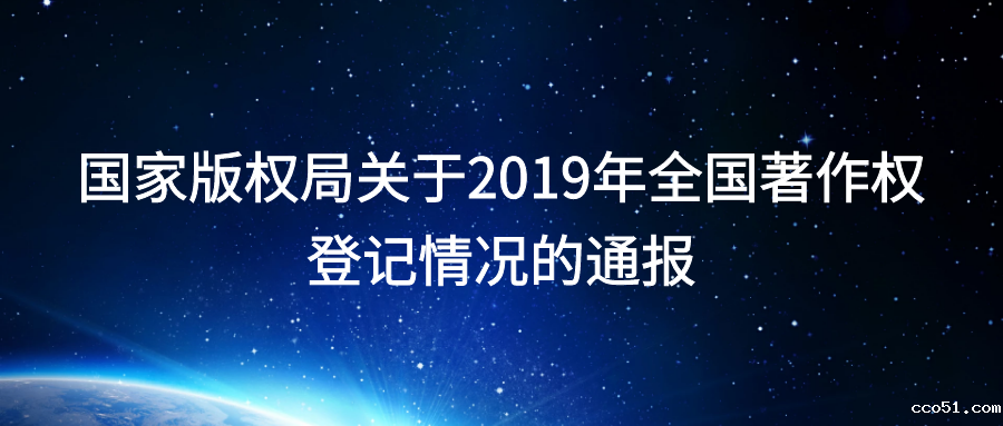 国家版权局关于2019年全国著作权登记情况的通报