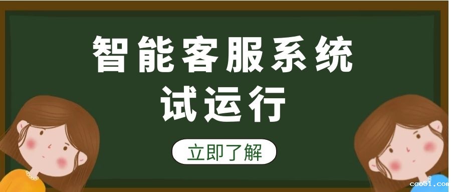 智能客服系统试运行公告