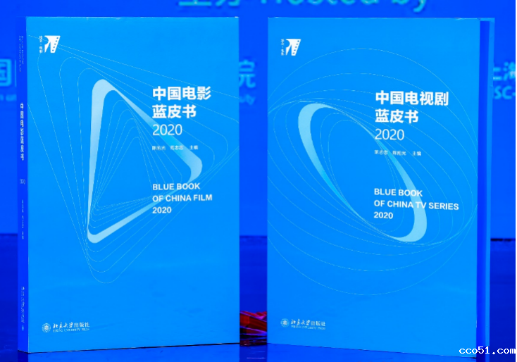 《中国电影蓝皮书（2020）》发布
