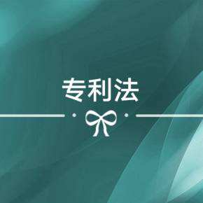 新修改的专利法将于明年6月1日正式实施