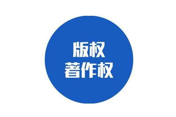 著作权集体管理使用费标准之诉须完善机制