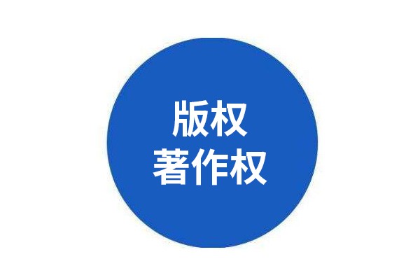 新修订《著作权法》亮点解读（蒙文)