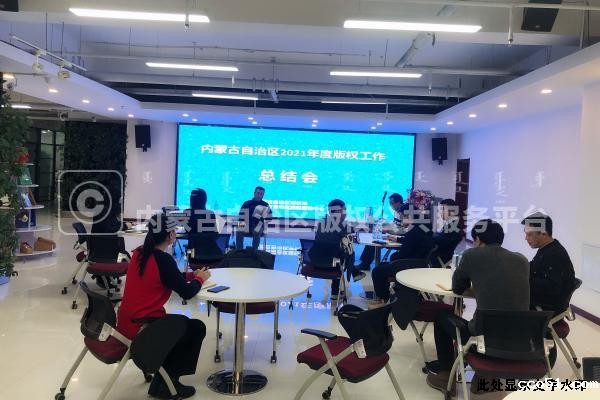 内蒙古自治区版权服务中心召开2021年度工作总结会