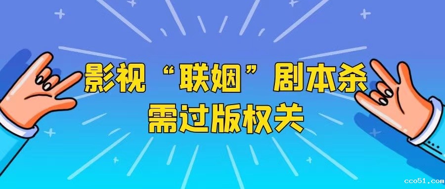 影视“联姻”剧本杀需过版权关