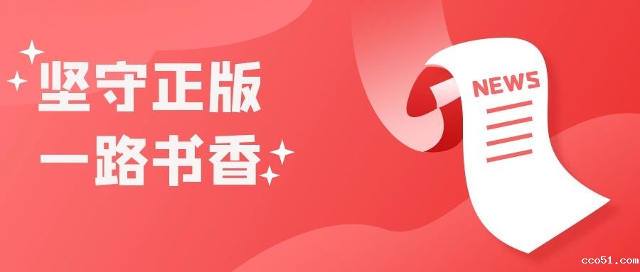 坚守正版 一路书香