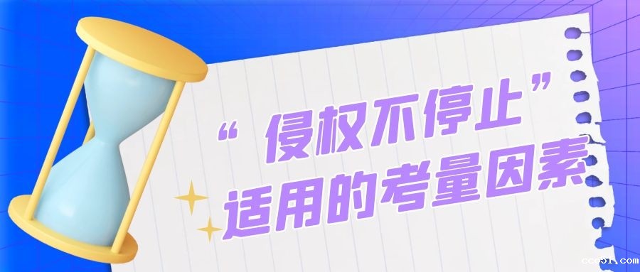 “侵权不停止”适用的考量因素