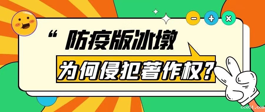 “防疫版冰墩墩”为何侵犯著作权？