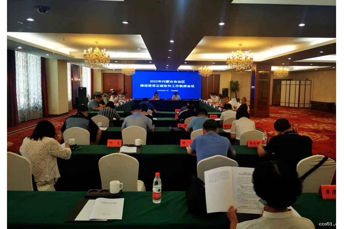内蒙古自治区召开2022年推进使用正版软件工作联席会议
