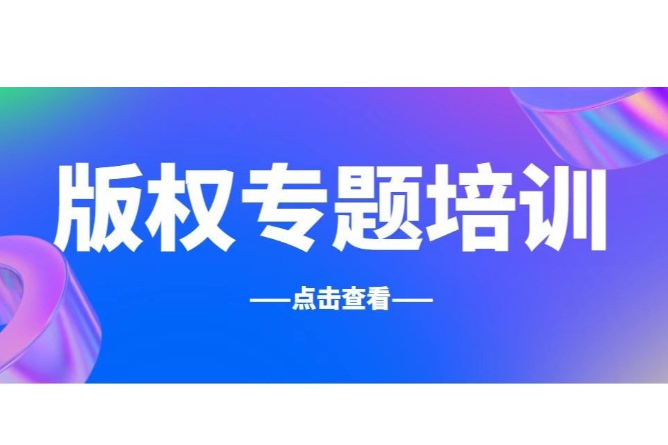内蒙古自治区版权“六进”系列宣传服务活动—走进巴彦淖尔市文学艺术界联合会版权培训班