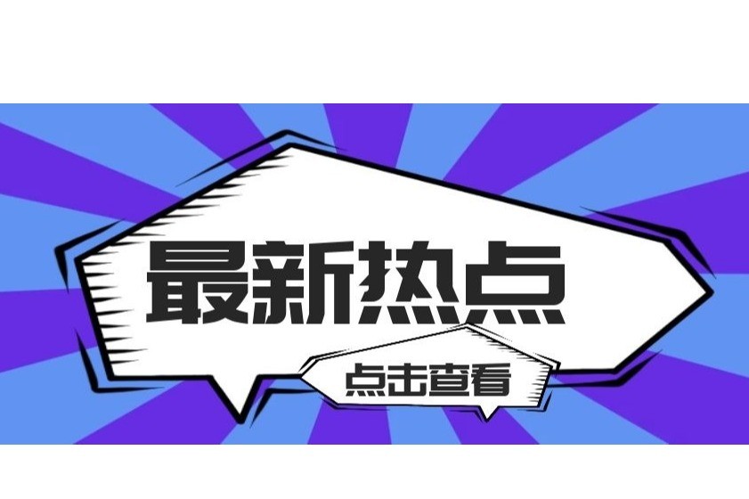 春晚、烟花、市场……知识产权保护为欢度春节提供重要保障！