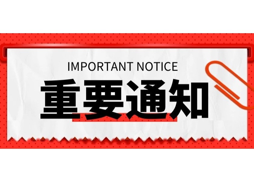 2023年度第九批重点作品星空体育app下载官网预警名单
